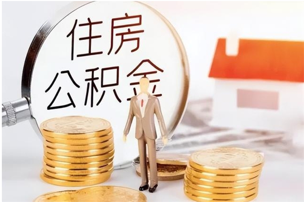 黔东南公积金想取出来零花可以吗（手头紧怎么提取公积金）