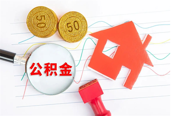 黔东南公积金想取出来零花可以吗（手头紧怎么提取公积金）