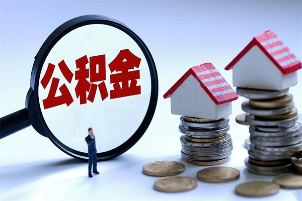 黔东南广州职工住房公积金最新规定（广州职工住房公积金最新规定标准）